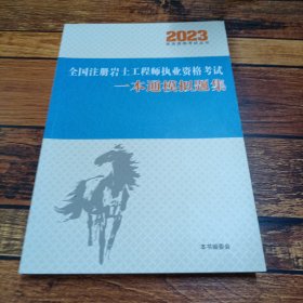2023全国注册岩土工程师职业资格考试一本通模拟题集