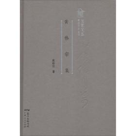 黄伟宗集(精)/名家文丛/粤派丛书 社会科学总论、学术 黄伟宗|主编:蒋述卓