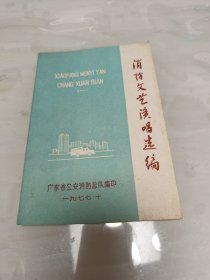 消防文艺演唱选编 一