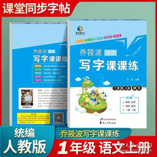 乔筱波字帖写字课课练 一年级上册部编人教版