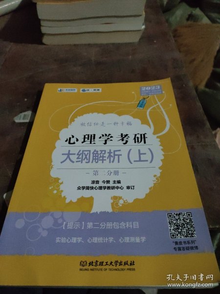 凉音2023心理学考研大纲解析（上）第一分册+第二分册第五版