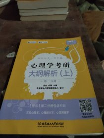 凉音2023心理学考研大纲解析（上）第一分册+第二分册第五版