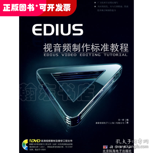 EDIUS视音频制作标准教程