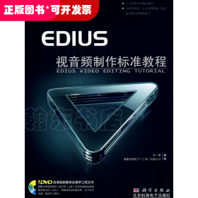 EDIUS视音频制作标准教程