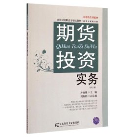 期货投资实务（第三版）/21世纪高职高专精品教材·投资与理财专业