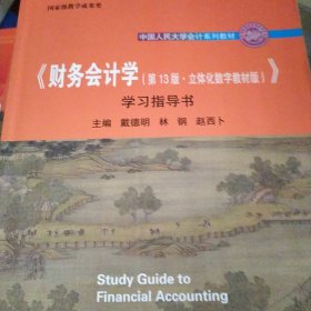 《财务会计学（第13版·立体化数字教材版）》学习指导书（中国人民大学会计系列教材；国家级教学成果奖 ； 配套参考书）