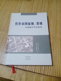 焦作市国家级省级文物保护单位概览