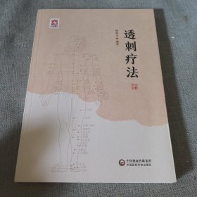 透刺疗法