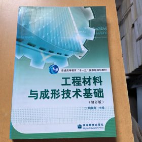 工程材料与成形技术基础(修订版)附光盘