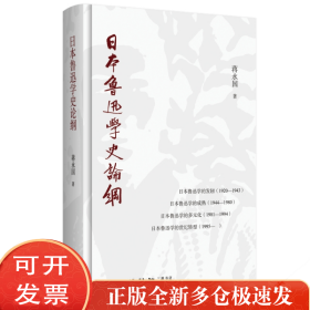 日本鲁迅学史论纲