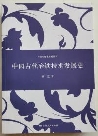 中国专题史系列丛书：中国古代冶铁技术发展史