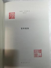 马尔克斯：百年孤独（50周年纪念版）