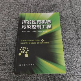 挥发性有机物污染控制工程