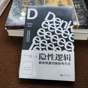 隐性逻辑：教你快速切换思考方式