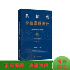 系统化学校课程设计 有效研制的实践指南