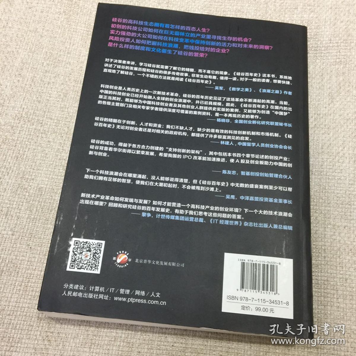 硅谷百年史：伟大的科技创新与创业历程(1900-2013)