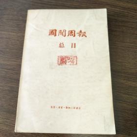 “国闻周报”总目（1924.8——1937.12）