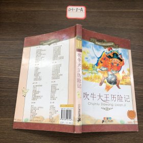 新课标小学语文阅读丛书：吹牛大王历险记（彩绘注音版）