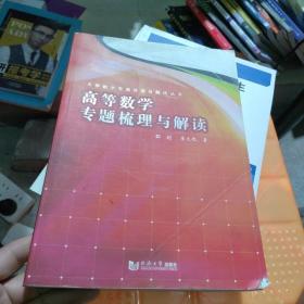 高等数学专题梳理与解读