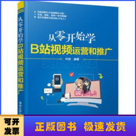 从零开始学B站视频运营和推广