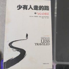 少有人走的路3：与心灵对话