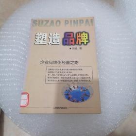 塑造品牌:企业品牌化经营之路