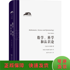 数学、科学和认识论（科学人文名著译丛）