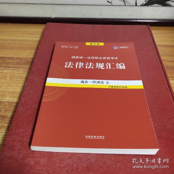 2019法律法规汇编(第18版)国家统一法律职业资格考试(指南针法规) 