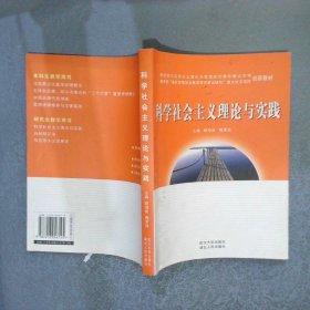 科學(xué)社會(huì)主義理論與實(shí)踐