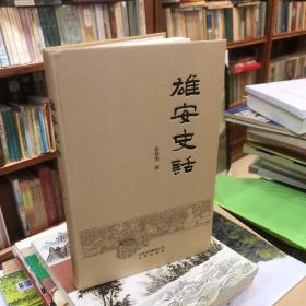 雄安史话
