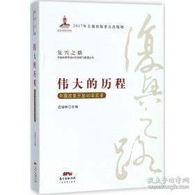 伟大的历程—中国改革开放40年实录(复兴之路：中国改革开放40年回顾与展望丛书）