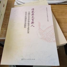 传承薪火育新人：全国中小学中华优秀文化艺术传承学校创建活动撷粹