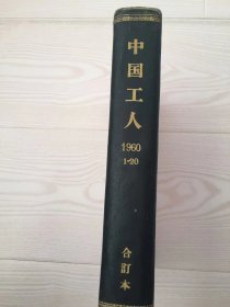 中国工人 1960年1-20期 合订本