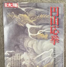 价可议 円山応挙 日本絵画の破壊と创造 别册太阳 日本のこころ205  圆山应举 日本绘画的破坏和创造 别册太阳 日本的心205 dqf1