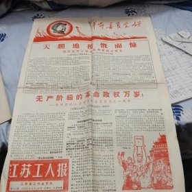 江苏工人报（1969年3月23日）