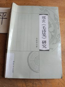 鄭玄《毛詩(shī)箋》研究