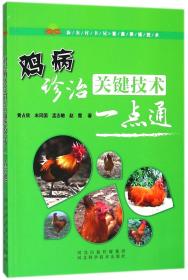 鸡病诊治关键技术一点通