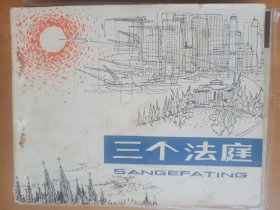 三个法庭