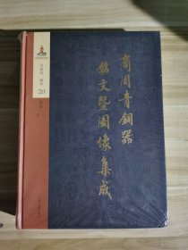 商周青铜器铭文暨图像集成20：酒器（斝+尊） 吴镇烽 上海古籍出版社
