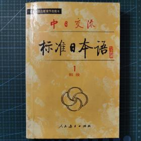 中日交流《标准日本语》初级第1册（1990年）