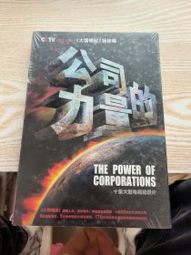 公司的力量 cctv十集大型记录片