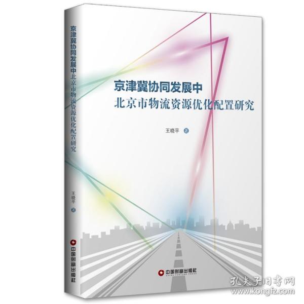 京津冀协同发展中北京市物流资源优化配置研究