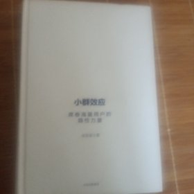 小群效应 席卷海量用户的隐性力量