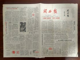 闽西报试刊号-上杭县南阳乡“双茶”公路建成通车。