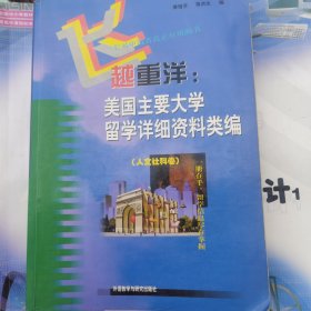 飞越重洋:美国主要大学留学详细资料类编:人文社科卷