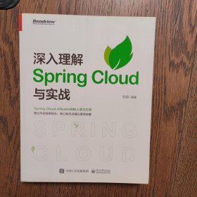 深入理解SpringCloud与实战（博文视点出品）