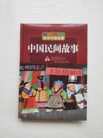 绘本中国故事：中国民间故事（上）