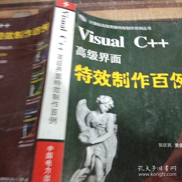 Visual C++高级界面特效制作百例