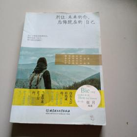 别让未来的你，后悔现在的自己