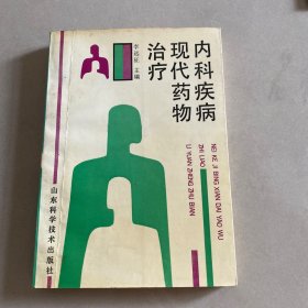 内科疾病现代药物治疗